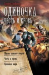 Трофимов Ерофей - Одиночка. Честь и кровь: Жизнь сильнее смерти. Честь и кровь. Кровавая вира