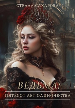 Сахарова Стелла - Ведьма: пятьсот лет одиночества