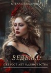 Сахарова Стелла - Ведьма: пятьсот лет одиночества