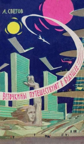Светов Александр - Веточкины путешествуют в будущее