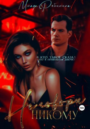 Рябинина Млада - Не говори никому