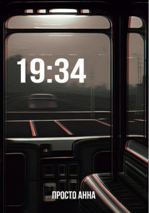 Просто Анна - 19:34