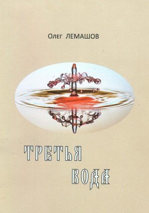 Лемашов Олег - Третья вода