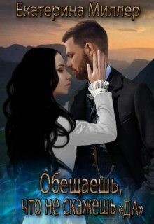 Миллер Екатерина - Обещаешь, что не скажешь "Да"