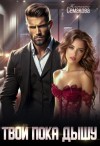 Семакова Татьяна - Твой пока дышу