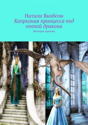 Якобсон Натали - Капризная принцесса под опекой дракона