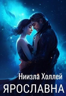 Холлей Ниизла - Ярославна