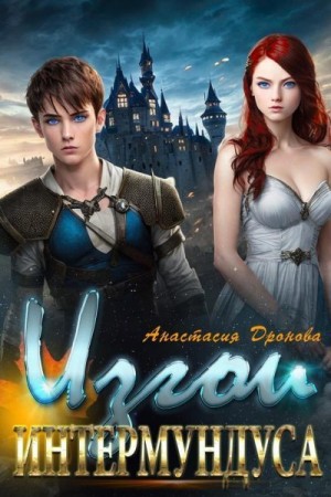 Дронова Анастасия - Изгои Интермундуса