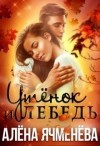 Ячменева Алена - Утёнок и Лебедь