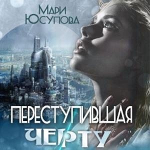 Юсупова Мари - Переступившая черту