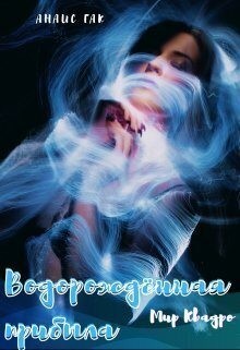 Гак Анаис - Водорождённая прибыла