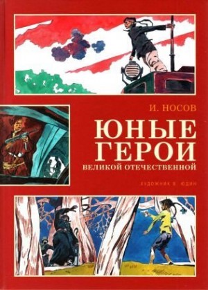 Носов Игорь - Юные герои Великой Отечественной