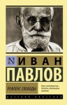 Павлов Иван - Рефлекс свободы