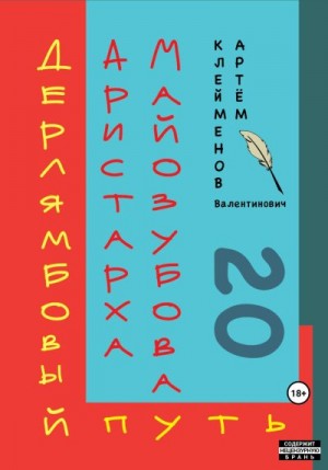 Клейменов Артем - Дерлямбовый путь Аристарха Майозубова