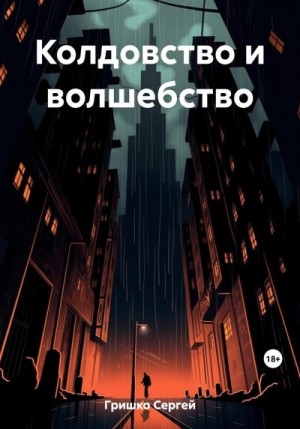 Гришко Сергей - Колдовство и волшебство