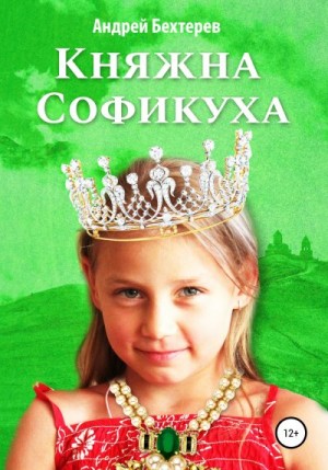 Бехтерев Андрей - Княжна Софикуха