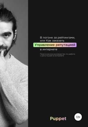 Байков Дмитрий - В погоне за рейтингами, или Как заказать управление репутацией в интернете