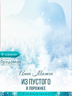 Маэкса Анна - Из пустого в порожнее