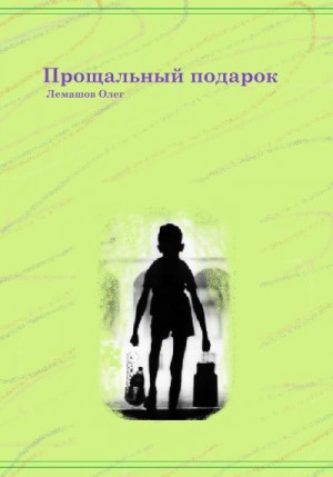 Лемашов Олег - Прощальный подарок