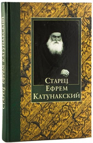 неизвестен — Религия Автор - Старец Ефрем Катунакский