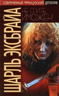 cкачать книгу Шарль Эксбрайя Не спите, Иможен! Наша Иможен