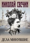 Свечин Николай - Дела минувшие. Сборник рассказов (1878-1890 годы)