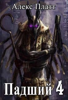 cкачать книгу Алекс Платт Падший 4