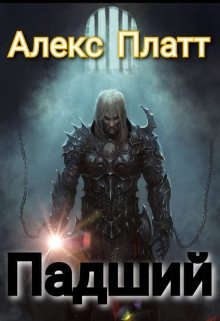 Платт Алекс - Падший