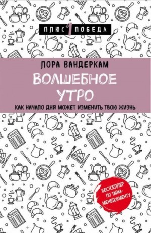 Вандеркам Лора - Волшебное утро. Как начало дня может изменить всю твою жизнь