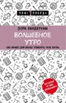 Вандеркам Лора - Волшебное утро. Как начало дня может изменить всю твою жизнь