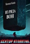 Капба Евгений - Из ряда вон