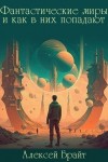 BrightOne, Брайт Алексей - Фантастические миры и как в них попадают