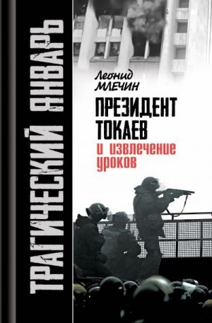 Млечин Леонид - Трагический январь. Президент Токаев и извлечение уроков