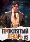 Скабер Артемий - Проклятый Лекарь. Род III