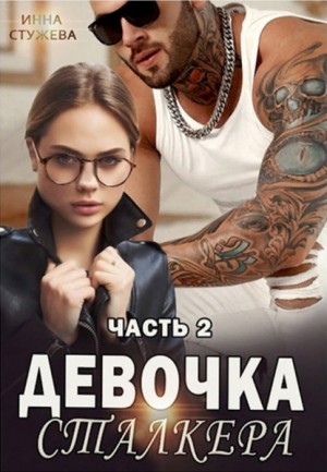 Стужева Инна - Девочка сталкера.  Часть 2