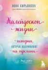 Кирьянова Анна - Калейдоскоп жизни. Истории, которые вдохновляют на перемены