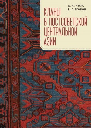 Егоров Владимир, Рекк Дмитрий - Кланы в постсоветской Центральной Азии