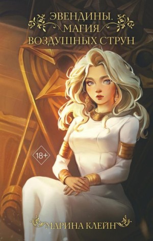 Клейн Марина - Магия воздушных струн