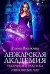 Княжина Елена - Анжарская академия. Теория и практика любовных чар