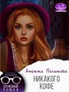 Политова Анетта - Никакого кофе