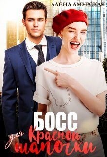 Амурская Алёна - Босс для Красной шапочки