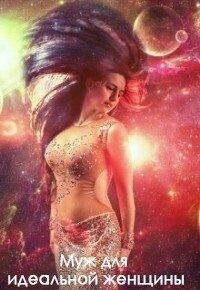 Муж для идеальной женщины