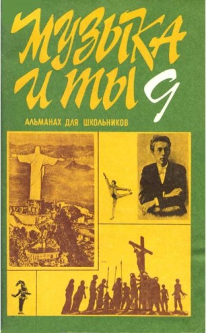 Надеинский Евгений, Курцман Алиса, Селицкий Александр, Молин Д, Франтова Татьяна, Дроздова Марина, Шишова-Горская Елизавета, Бурштейн С, Тараховский Дмитрий, Цукер Анатолий, Кириллина Лариса Валентиновна - Музыка и ты. Выпуск 9