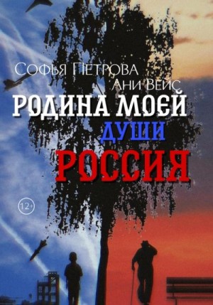 Петрова Софья, Вейс Ани - Родина моей души – Россия