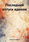 Сергунин Андрей - Последний отпуск вдвоем