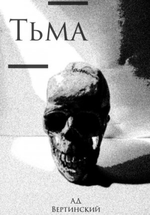 Вертинский Александр - Тьма