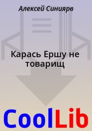 Синиярв Алексей - Карась Ершу не товарищ