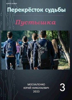 Москаленко Юрий - Пустышка. Книга 3