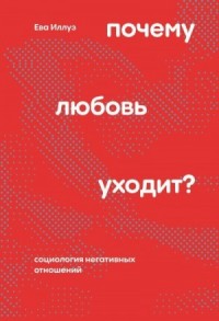 Почему любовь уходит? Социология негативных отношений