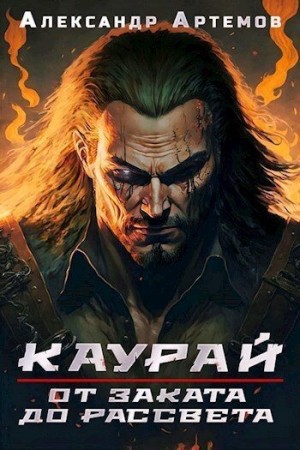 Артемов Александр - Каурай. От заката до рассвета